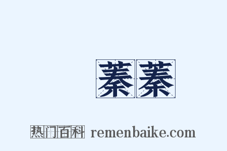 緑蓁蓁是什么意思的图片